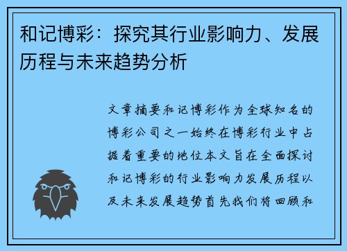和记博彩：探究其行业影响力、发展历程与未来趋势分析