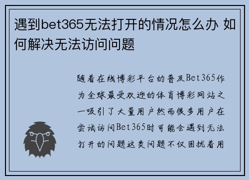 遇到bet365无法打开的情况怎么办 如何解决无法访问问题
