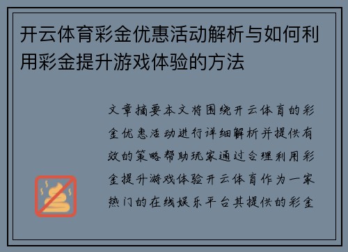 开云体育彩金优惠活动解析与如何利用彩金提升游戏体验的方法