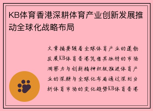KB体育香港深耕体育产业创新发展推动全球化战略布局