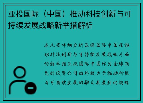 亚投国际（中国）推动科技创新与可持续发展战略新举措解析
