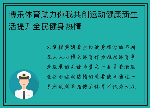 博乐体育助力你我共创运动健康新生活提升全民健身热情