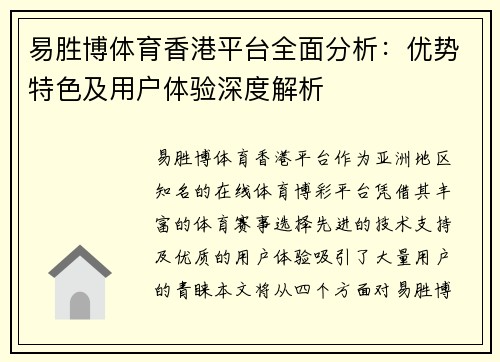 易胜博体育香港平台全面分析：优势特色及用户体验深度解析