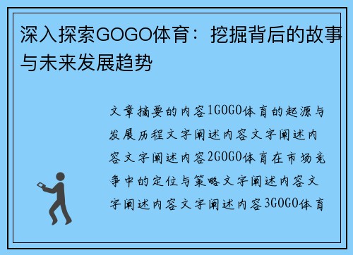 深入探索GOGO体育：挖掘背后的故事与未来发展趋势