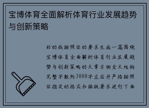 宝博体育全面解析体育行业发展趋势与创新策略