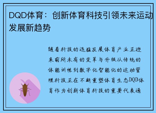 DQD体育:创新体育科技引领未来运动发展新趋势 DQD体育:创新体育科技引领未来运动发展新趋势