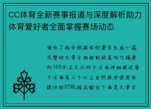 CC体育全新赛事报道与深度解析助力体育爱好者全面掌握赛场动态