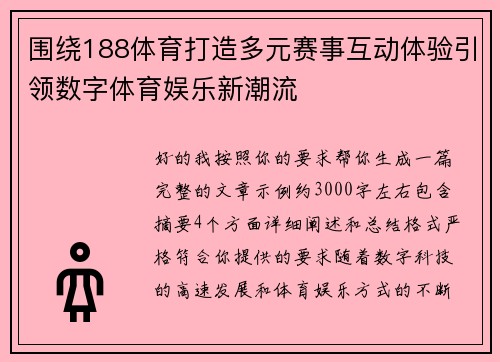围绕188体育打造多元赛事互动体验引领数字体育娱乐新潮流 围绕188体育打造多元赛事互动体验引领数字体育娱乐新潮流