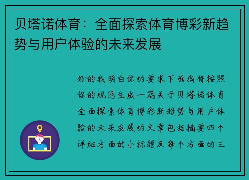贝塔诺体育:全面探索体育博彩新趋势与用户体验的未来发展 贝塔诺体育:全面探索体育博彩新趋势与用户体验的未来发展