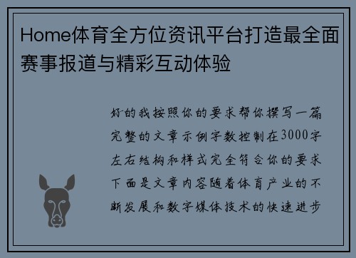 Home体育全方位资讯平台打造最全面赛事报道与精彩互动体验