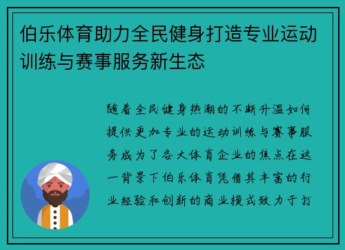 伯乐体育助力全民健身打造专业运动训练与赛事服务新生态