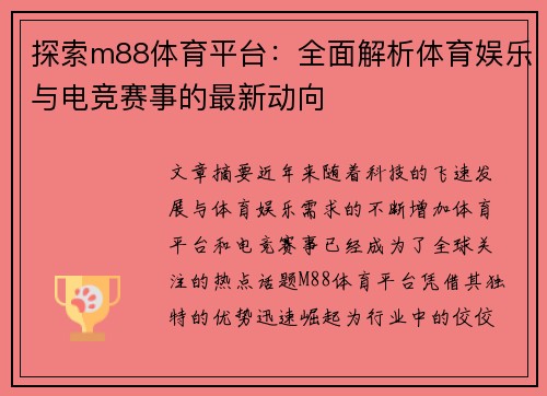 探索m88体育平台:全面解析体育娱乐与电竞赛事的最新动向 探索m88体育平台:全面解析体育娱乐与电竞赛事的最新动向