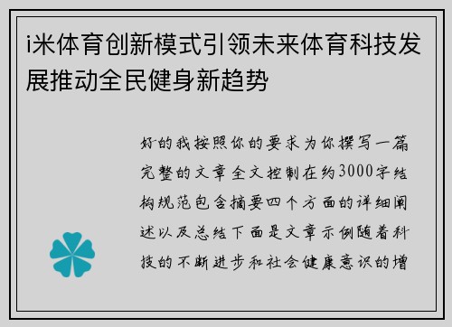 i米体育创新模式引领未来体育科技发展推动全民健身新趋势 i米体育创新模式引领未来体育科技发展推动全民健身新趋势