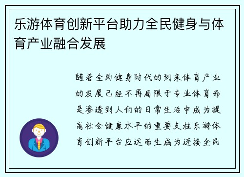 乐游体育创新平台助力全民健身与体育产业融合发展