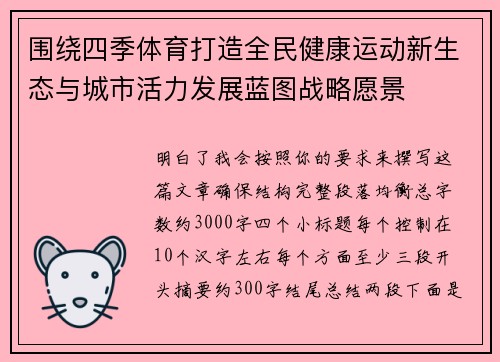 围绕四季体育打造全民健康运动新生态与城市活力发展蓝图战略愿景 围绕四季体育打造全民健康运动新生态与城市活力发展蓝图战略愿景