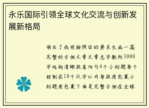 永乐国际引领全球文化交流与创新发展新格局
