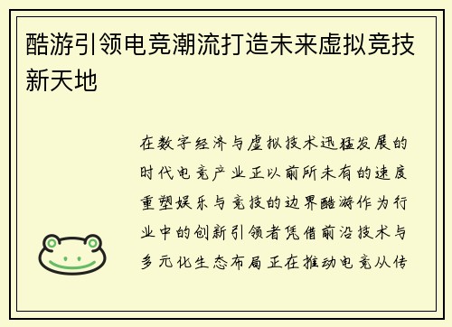 酷游引领电竞潮流打造未来虚拟竞技新天地