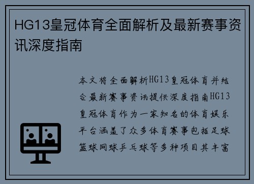 HG13皇冠体育全面解析及最新赛事资讯深度指南