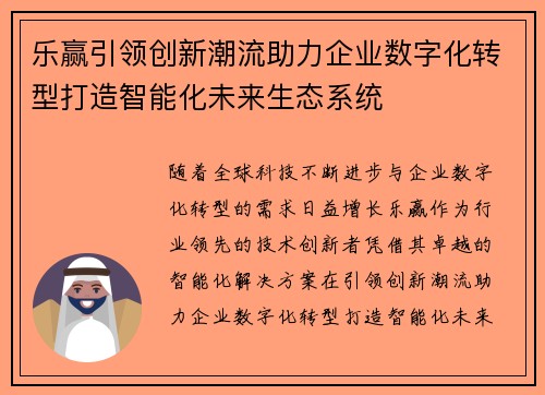 乐赢引领创新潮流助力企业数字化转型打造智能化未来生态系统