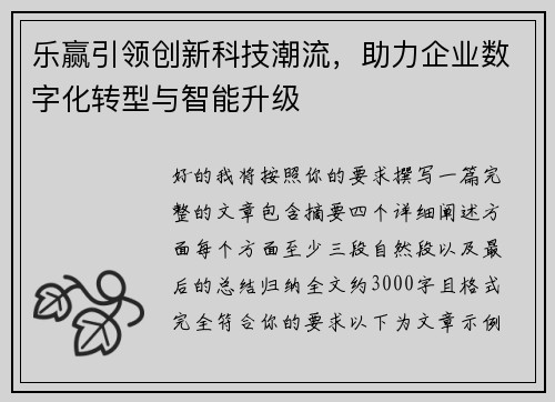 乐赢引领创新科技潮流，助力企业数字化转型与智能升级