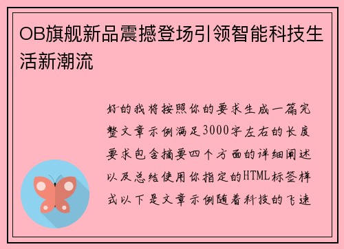 OB旗舰新品震撼登场引领智能科技生活新潮流