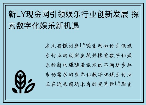 新LY现金网引领娱乐行业创新发展 探索数字化娱乐新机遇