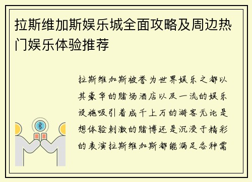拉斯维加斯娱乐城全面攻略及周边热门娱乐体验推荐