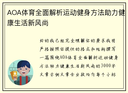 AOA体育全面解析运动健身方法助力健康生活新风尚