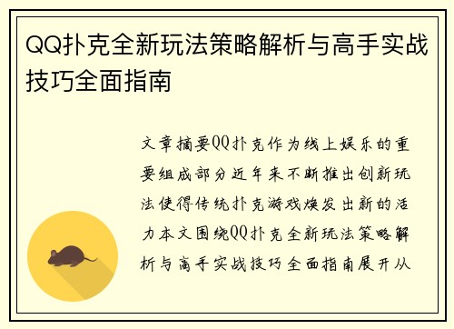 QQ扑克全新玩法策略解析与高手实战技巧全面指南