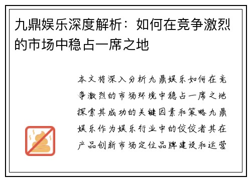 九鼎娱乐深度解析：如何在竞争激烈的市场中稳占一席之地