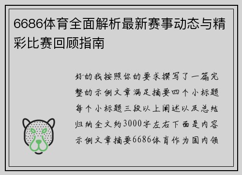 6686体育全面解析最新赛事动态与精彩比赛回顾指南