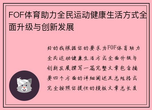 FOF体育助力全民运动健康生活方式全面升级与创新发展