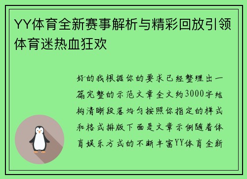 YY体育全新赛事解析与精彩回放引领体育迷热血狂欢