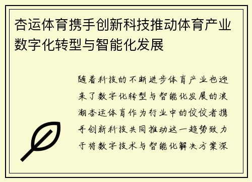 杏运体育携手创新科技推动体育产业数字化转型与智能化发展
