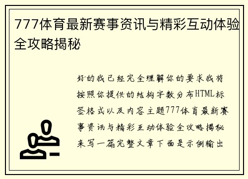 777体育最新赛事资讯与精彩互动体验全攻略揭秘 777体育最新赛事资讯与精彩互动体验全攻略揭秘