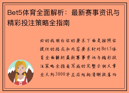 Bet5体育全面解析：最新赛事资讯与精彩投注策略全指南