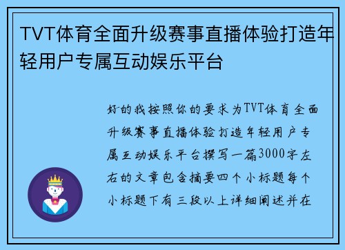 TVT体育全面升级赛事直播体验打造年轻用户专属互动娱乐平台