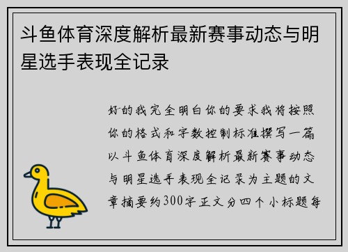 斗鱼体育深度解析最新赛事动态与明星选手表现全记录 斗鱼体育深度解析最新赛事动态与明星选手表现全记录