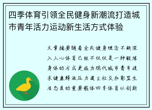 四季体育引领全民健身新潮流打造城市青年活力运动新生活方式体验