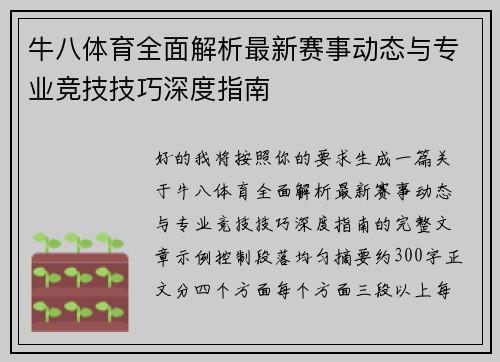 牛八体育全面解析最新赛事动态与专业竞技技巧深度指南