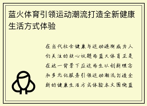 蓝火体育引领运动潮流打造全新健康生活方式体验 蓝火体育引领运动潮流打造全新健康生活方式体验