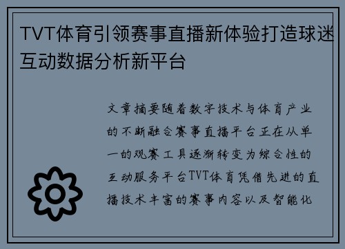 TVT体育引领赛事直播新体验打造球迷互动数据分析新平台