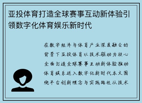 亚投体育打造全球赛事互动新体验引领数字化体育娱乐新时代 亚投体育打造全球赛事互动新体验引领数字化体育娱乐新时代