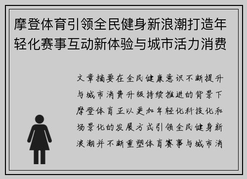 摩登体育引领全民健身新浪潮打造年轻化赛事互动新体验与城市活力消费生态融合