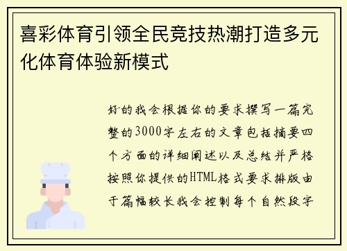 喜彩体育引领全民竞技热潮打造多元化体育体验新模式 喜彩体育引领全民竞技热潮打造多元化体育体验新模式