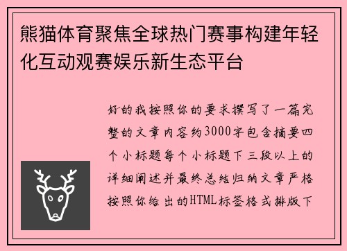 熊猫体育聚焦全球热门赛事构建年轻化互动观赛娱乐新生态平台