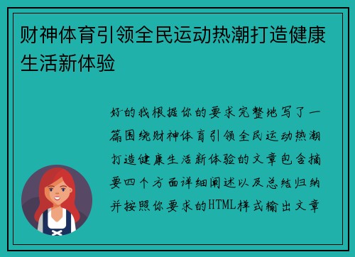 财神体育引领全民运动热潮打造健康生活新体验