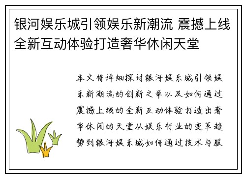 银河娱乐城引领娱乐新潮流 震撼上线全新互动体验打造奢华休闲天堂