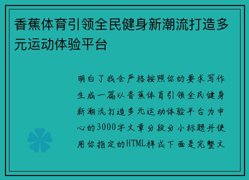 香蕉体育引领全民健身新潮流打造多元运动体验平台
