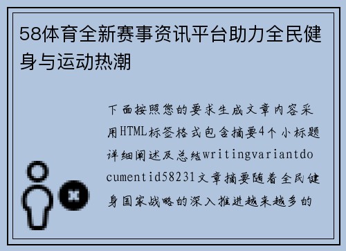 58体育全新赛事资讯平台助力全民健身与运动热潮 58体育全新赛事资讯平台助力全民健身与运动热潮